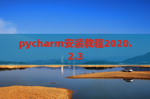 pycharm安装教程2020.2.3
