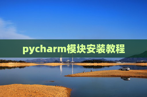 pycharm模块安装教程
