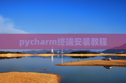pycharm终端安装教程