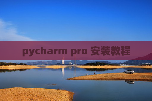 pycharm pro 安装教程