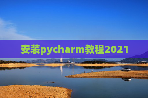 安装pycharm教程2021