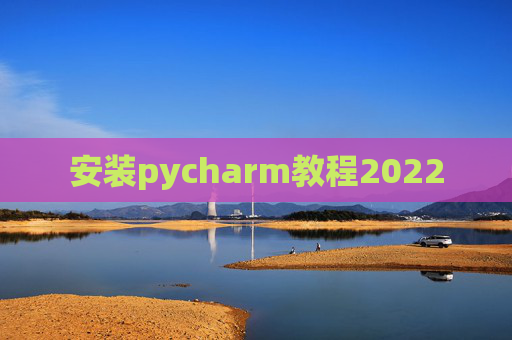 安装pycharm教程2022