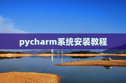 pycharm系统安装教程