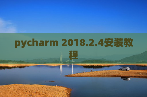 pycharm 2018.2.4安装教程